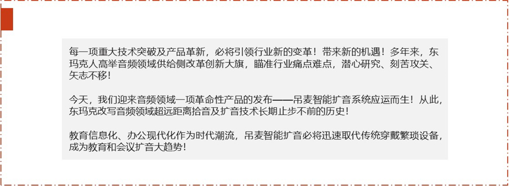 东玛克D-MAKE吊麦智能扩声，显著提升教学会议扩声效果！