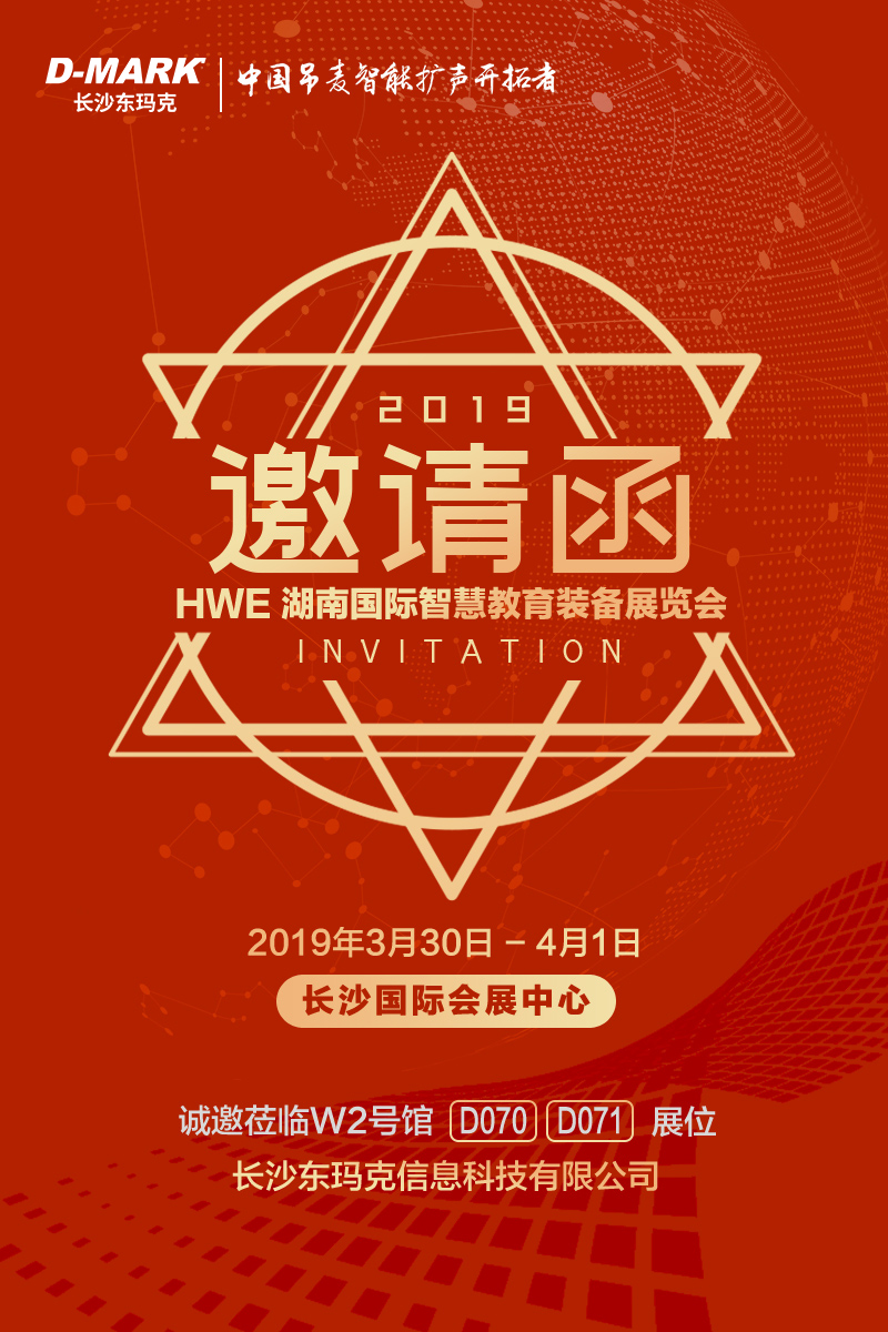 2019湖南国际智慧教育装备展览会即将开幕，长沙东玛克D-MAKE诚邀您拨冗莅临！