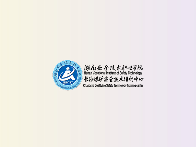 湖南安全技术职业学院