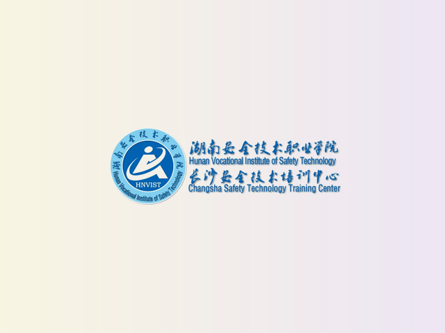 湖南安全职业技术学院