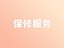 保修服务