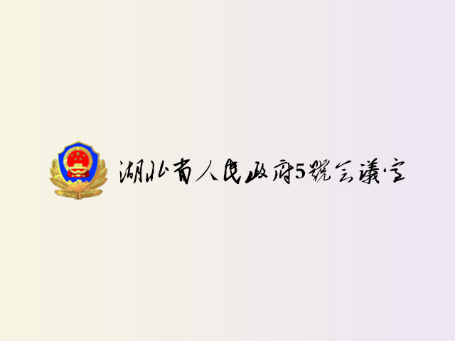 湖北省人民政府5号会议室