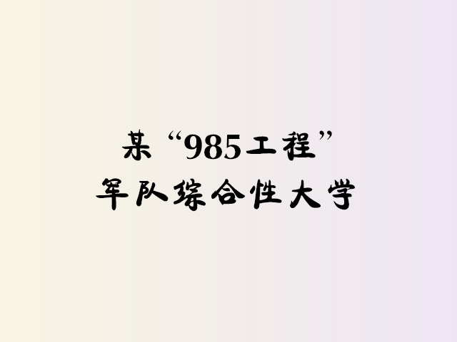 某“985工程“军队综合性大学